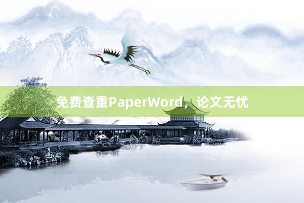 免费查重PaperWord,论文无忧