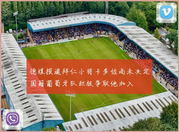 德媒报道拜仁小将卡多佐尚未决定国籍葡萄牙队积极争取他加入