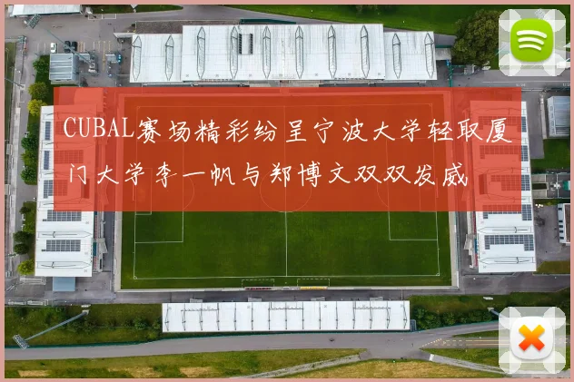 CUBAL赛场精彩纷呈宁波大学轻取厦门大学李一帆与郑博文双双发威