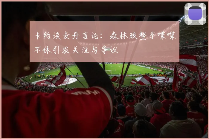 卡约谈麦丹言论：森林狼整季喋喋不休引发关注与争议