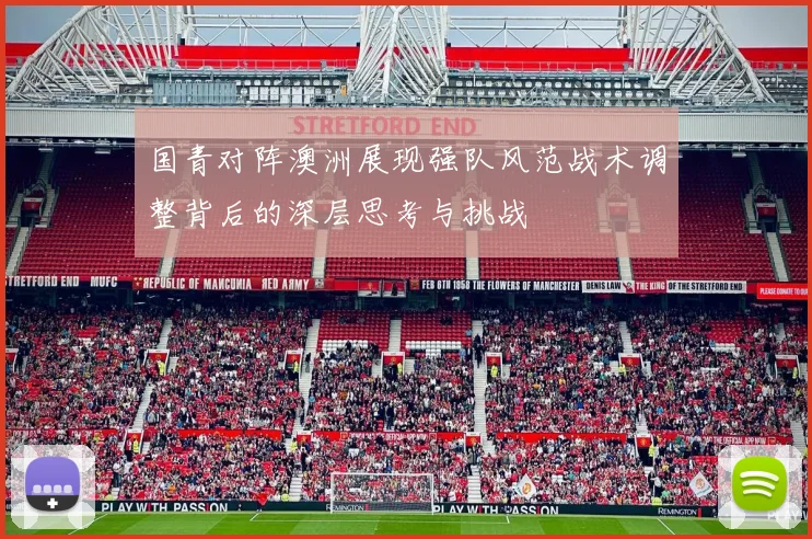 国青对阵澳洲展现强队风范战术调整背后的深层思考与挑战